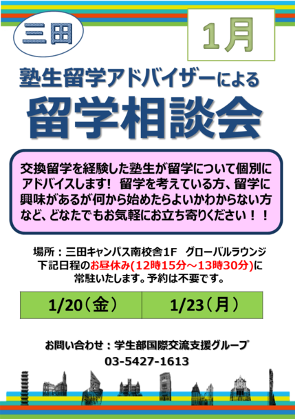 1月留学アドバイザー相談会ポスター（三田）.PNG