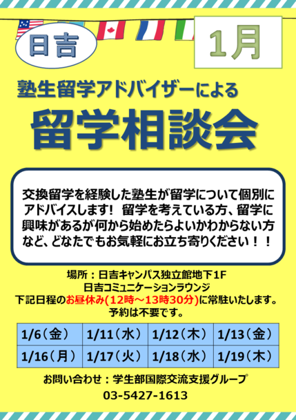 （訂正）留学アドバイザー相談会ポスター（日吉）.png