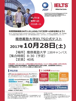 慶應義塾大学201710IELTS実施ポスター.jpg
