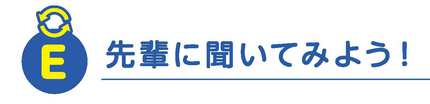 先輩に聞いてみよう！.jpg