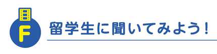 留学生に聞いてみよう！.jpg