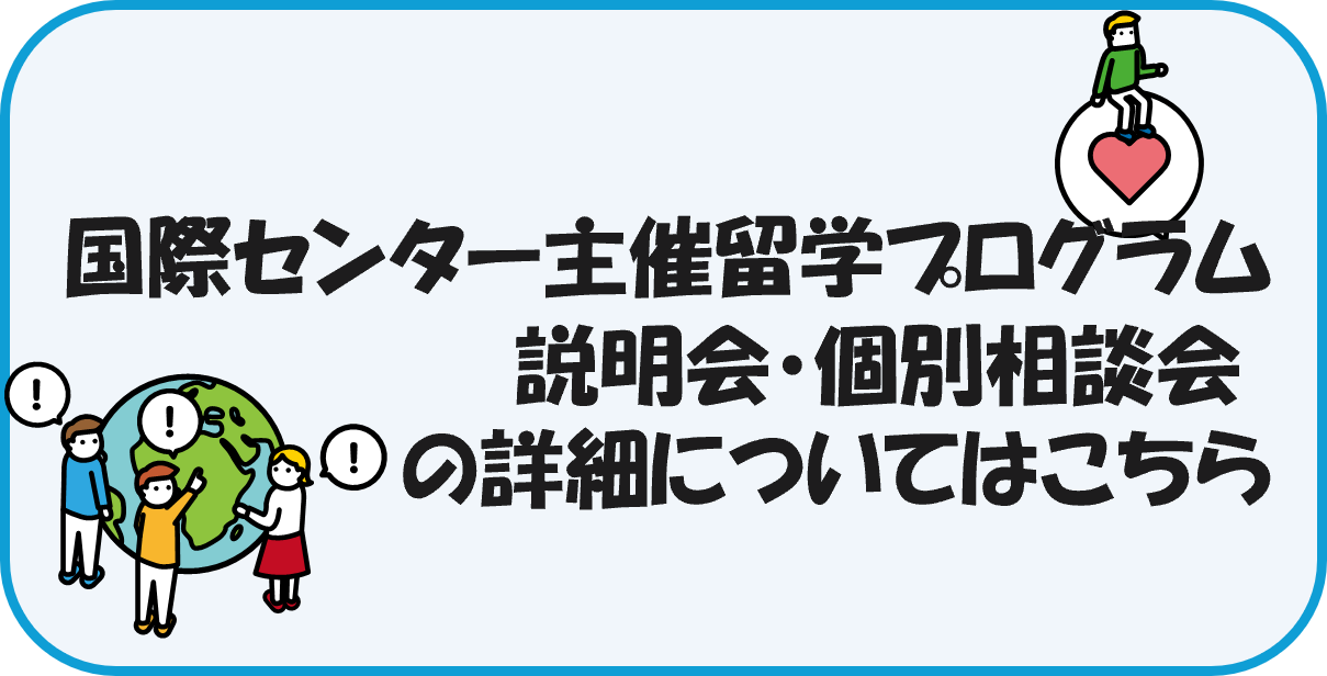 国際センター主催留学プログラム説明会・個別相談会