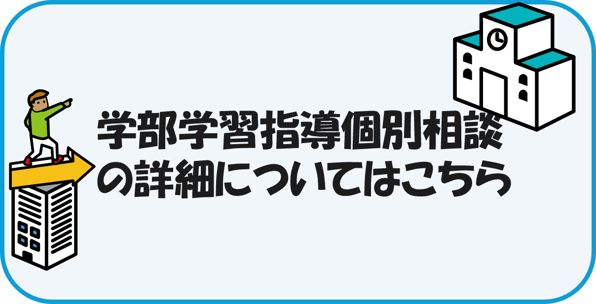 学部学習指導個別相談の詳細についてはこちら